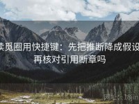 读觅圈用快捷键：先把推断降成假设，再核对引用断章吗