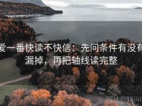 爱一番快读不快信：先问条件有没有漏掉，再把轴线读完整
