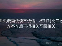 虫虫漫画快读不快信：核对对比口径齐不齐后再把相关写回相关