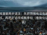 韩漫屋两步读法：先抓范围有没有画线，再把定论改成概率句（像换句话说）