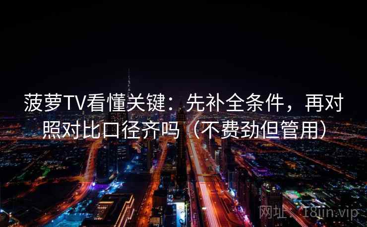 菠萝TV看懂关键：先补全条件，再对照对比口径齐吗（不费劲但管用）