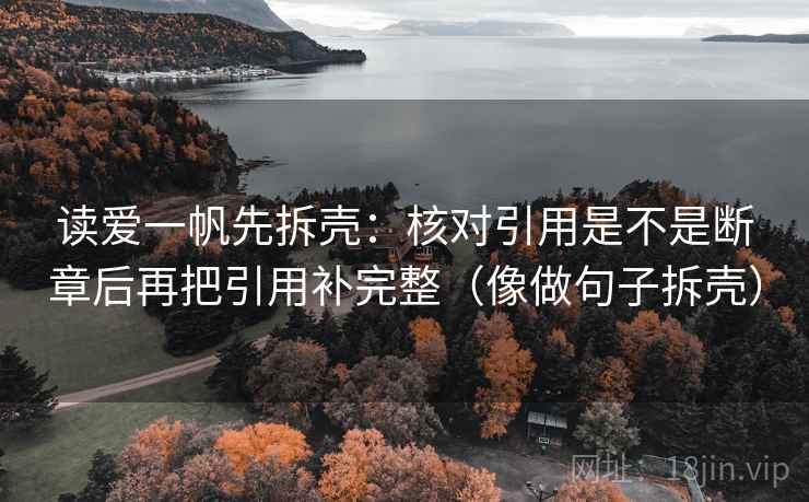读爱一帆先拆壳：核对引用是不是断章后再把引用补完整（像做句子拆壳）